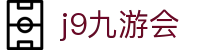 九游会 (J9) | J9游戏官方网站